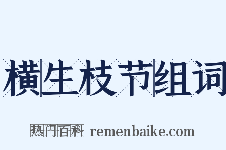 横生枝节组词是什么意思的图片